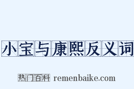 小宝与康熙反义词是什么意思的图片